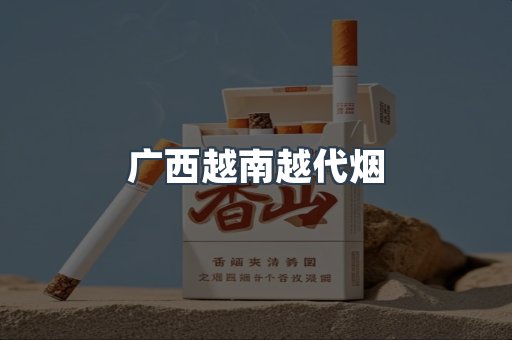 出口香烟