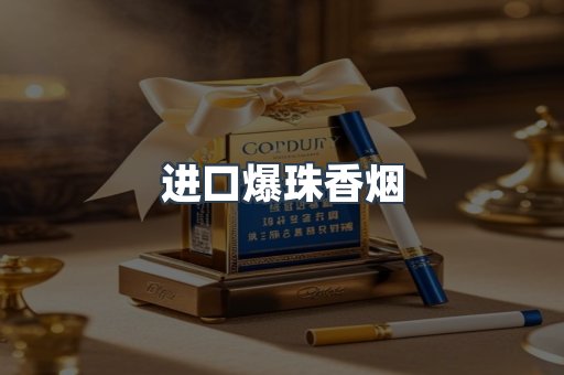 进口香烟